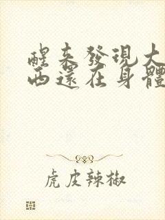 醒来发现大的东西还在身体里