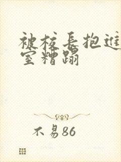 被校长抱进办公室糟蹋封面