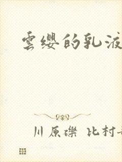 云缨的乳液狂飙