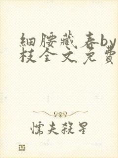 细腰藏春by韫枝全文免费阅读