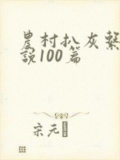 农村扒灰系列小说100篇