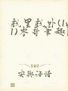 戏里戏外(1v1)岑哥笔趣阁