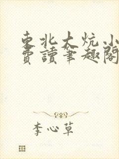 东北大炕小说免费读笔趣阁