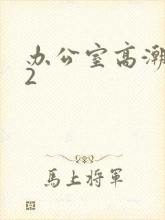 办公室高潮秘书2封面