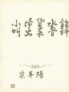 小扫货水能么多叫出来骨科封面