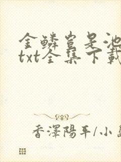 金鳞岂是池中物txt全集下载封面