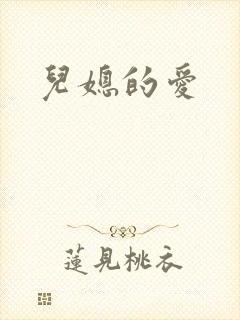 儿媳的爱