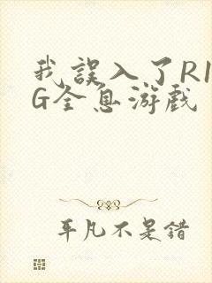 我误入了R18G全息游戏