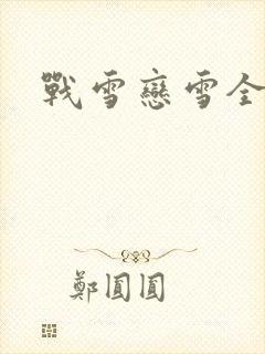 战雪恋雪全文封面