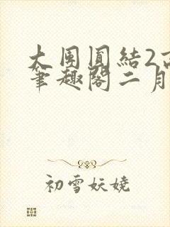 大团圆结2高敏笔趣阁二月天作者
