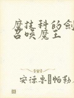 魔技科的剑士与召唤魔王