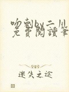 吻刺by二川川免费阅读笔趣阁