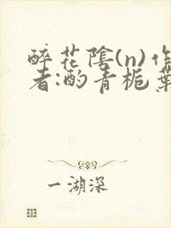 醉花阴(n)作者:酌青栀叶曲桃