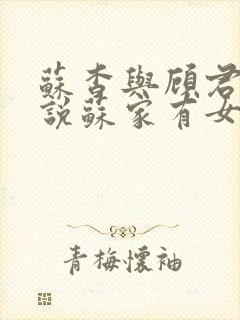 苏杳与顾君亦小说苏家有女免费阅读