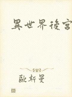 异世界后宫物语封面