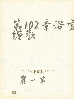 第102章浴室缠欢