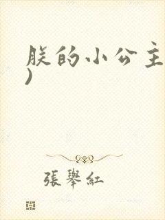朕的小公主(H)