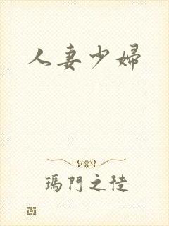 人妻少妇