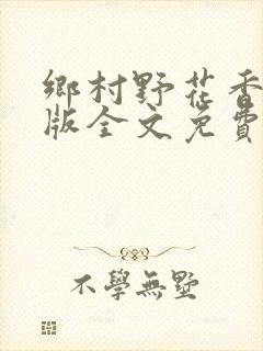 乡村野花香完整版全文免费阅读封面