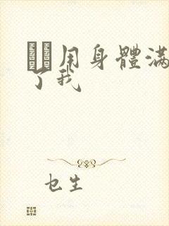 妽妽用身体满足了我