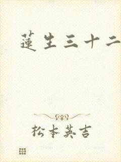莲生三十二