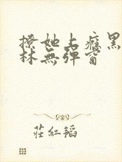 撩她上瘾黑暗森林无弹窗