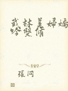 武林美妇娇呻浪吟双修封面