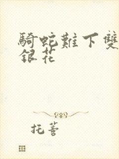 骑蛇难下双+金银花