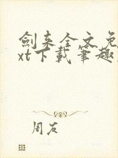 剑来全文免费txt下载笔趣阁