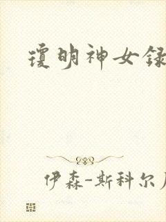 琼明神女录全本封面