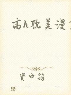 高h耽美漫画封面