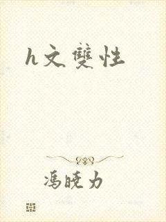 h文双性