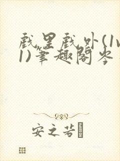 戏里戏外(1v1)笔趣阁岑栾封面