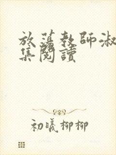 放荡教师淑敏全集阅读封面