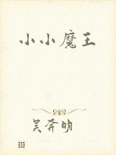 小小魔王