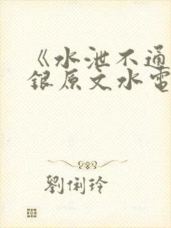 《水泄不通》金银原文水电工封面