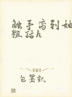 触手脔到她哭h粗话h封面