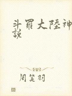 斗罗大陆神界传说