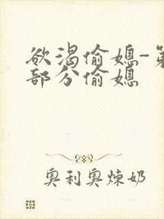 欲渴偷媳-第1部分偷媳