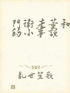 门卫老董和校花的小事说