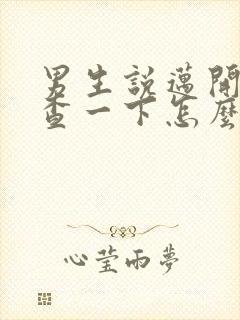 男生说迈开腿检查一下怎么回复