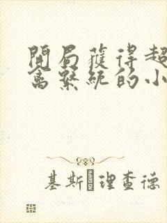 开局获得超级肉禽系统的小说