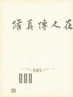 修真传人在异界