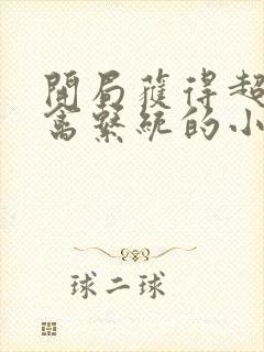 开局获得超级肉禽系统的小说封面