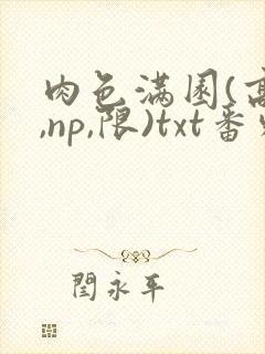 肉色满园(高h,np,限)txt番外篇封面