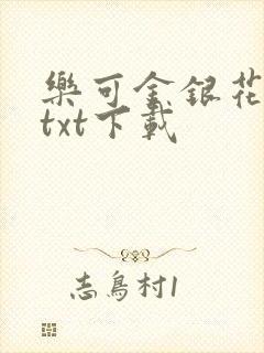 乐可金银花全文txt下载