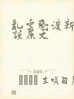 乱云飞渡新编小说原文