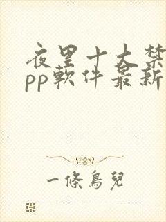 夜里十大禁用app软件最新章节