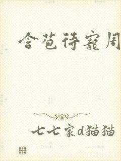 含苞待宠周镇廷