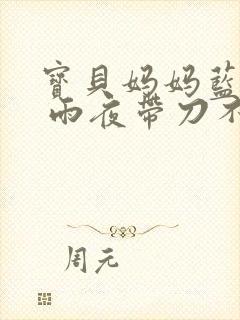 宝贝妈妈蓝菲菲 雨夜带刀不带伞